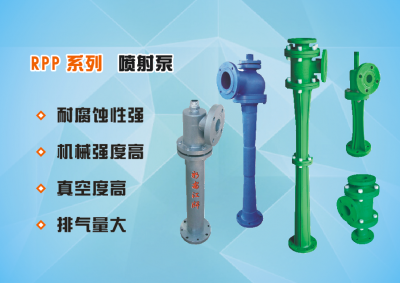 RPP系列水噴射真空泵、蒸汽噴射泵、大氣噴射泵